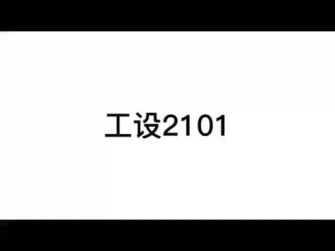 工设2101