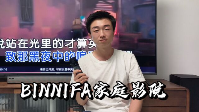 【闲侃】BINNIFA家庭影院:你离5.1环绕影院和K歌房只差一个它