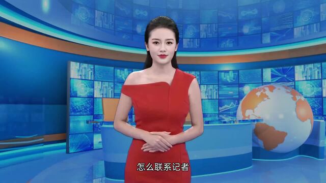 记者联系方式 找记者曝光需要什么条件