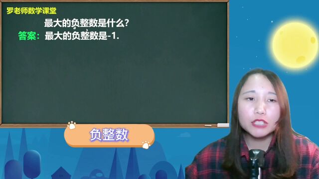 最大的负整数是什么?