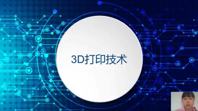 3D打印技术