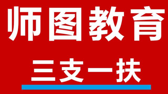 江西三支一扶《申论》如何拿下!