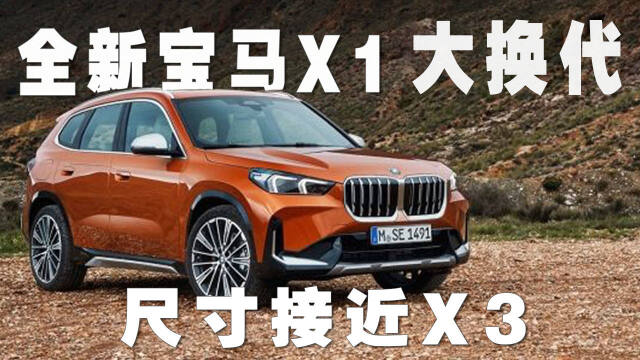 全新宝马x1全球发布时隔6年的换代尺寸接近x3内饰变化大