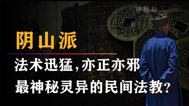 修炼鬼道但行正事,不在正史中的民间法教有何神秘?