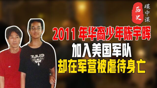 2011年,华裔少年陈宇晖加入美国军队,却在军营被虐待身亡?