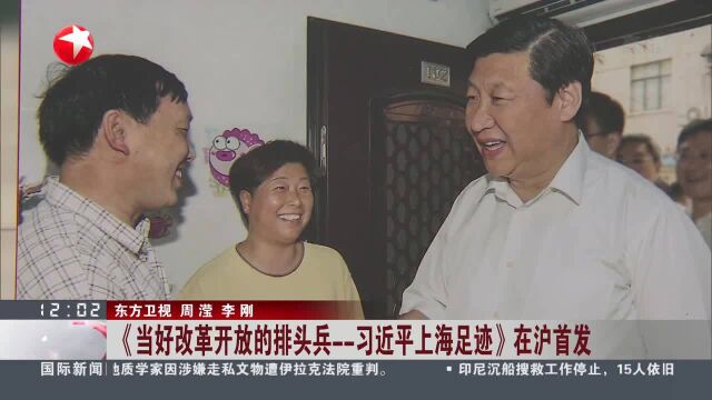 《当好改革开放的排头兵——习近平上海足迹》在沪首发