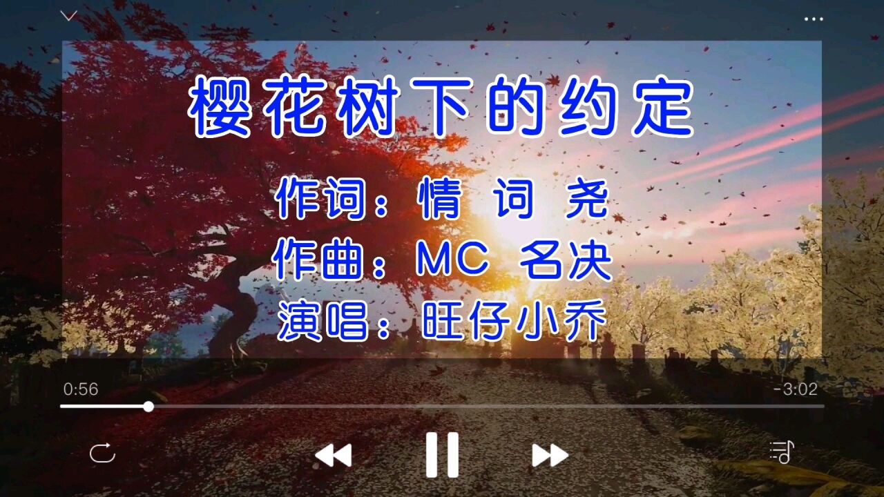 歌名樱花树下的约定 填词情词尧 谱曲snigellin 原唱mc康乐,mc名决