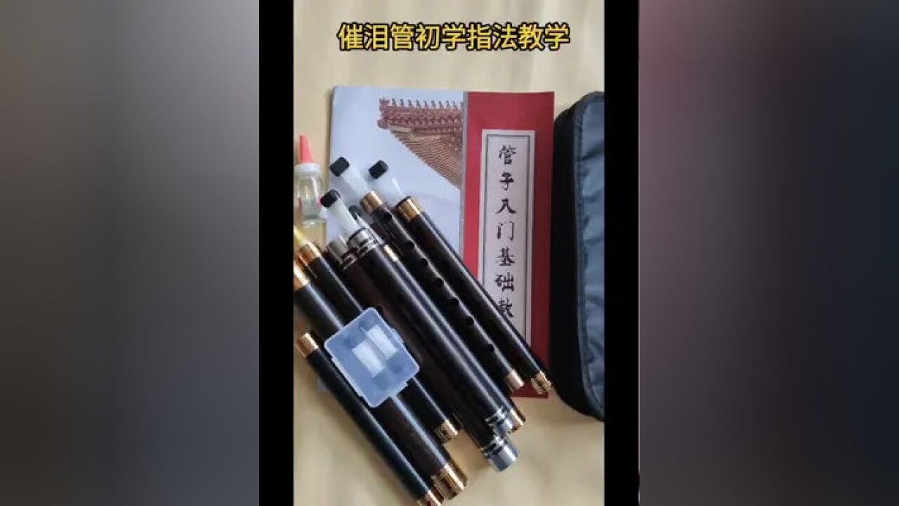 今天特意給大家出個催淚管初學指法教學視頻,結合教學書一起學習會很