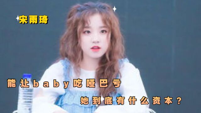 “空降顶流”宋雨琦:能让baby吃哑巴亏,她到底有什么资本?