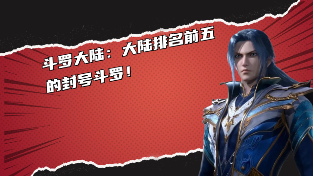 斗罗大陆:你知道最强的五大封号斗罗都是谁吗?