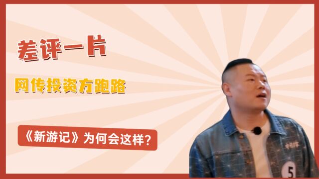 差评一片,网传投资方跑路,《新游记》为何会这样?