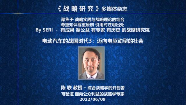 电动汽车的战国时代3迈向电驱动型的社会06/09陈联教授专题与视频