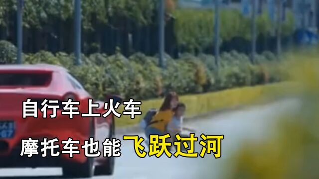 自行车上火车,摩托车也能飞跃过河,牛顿的棺材板要压不住了