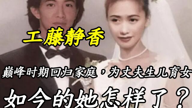 工藤静香:巅峰时期回归家庭,为丈夫生儿育女,如今的她怎样了?