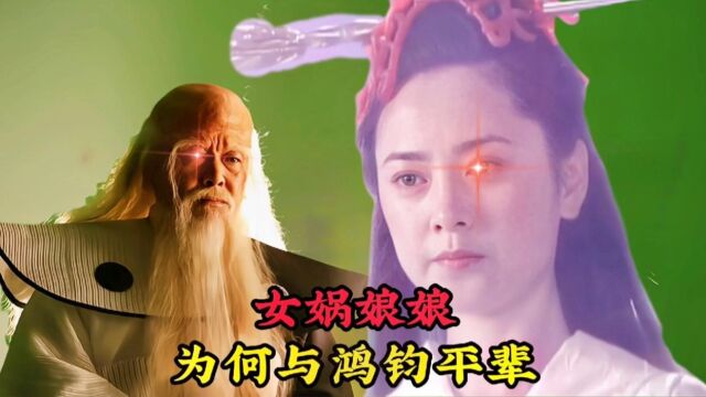 女娲能与鸿钧平辈的原因,不看看她哥哥是谁,就连如来也忌惮三分