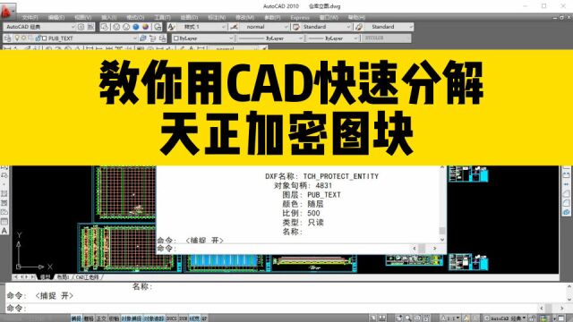 CAD加密图块,用X分解不了?教你用CAD快速分解,天正加密图块!