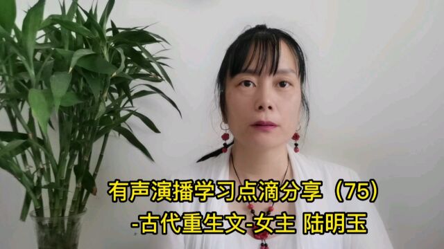 有声演播学习点滴分享(75)古代重生文女主 陆明玉