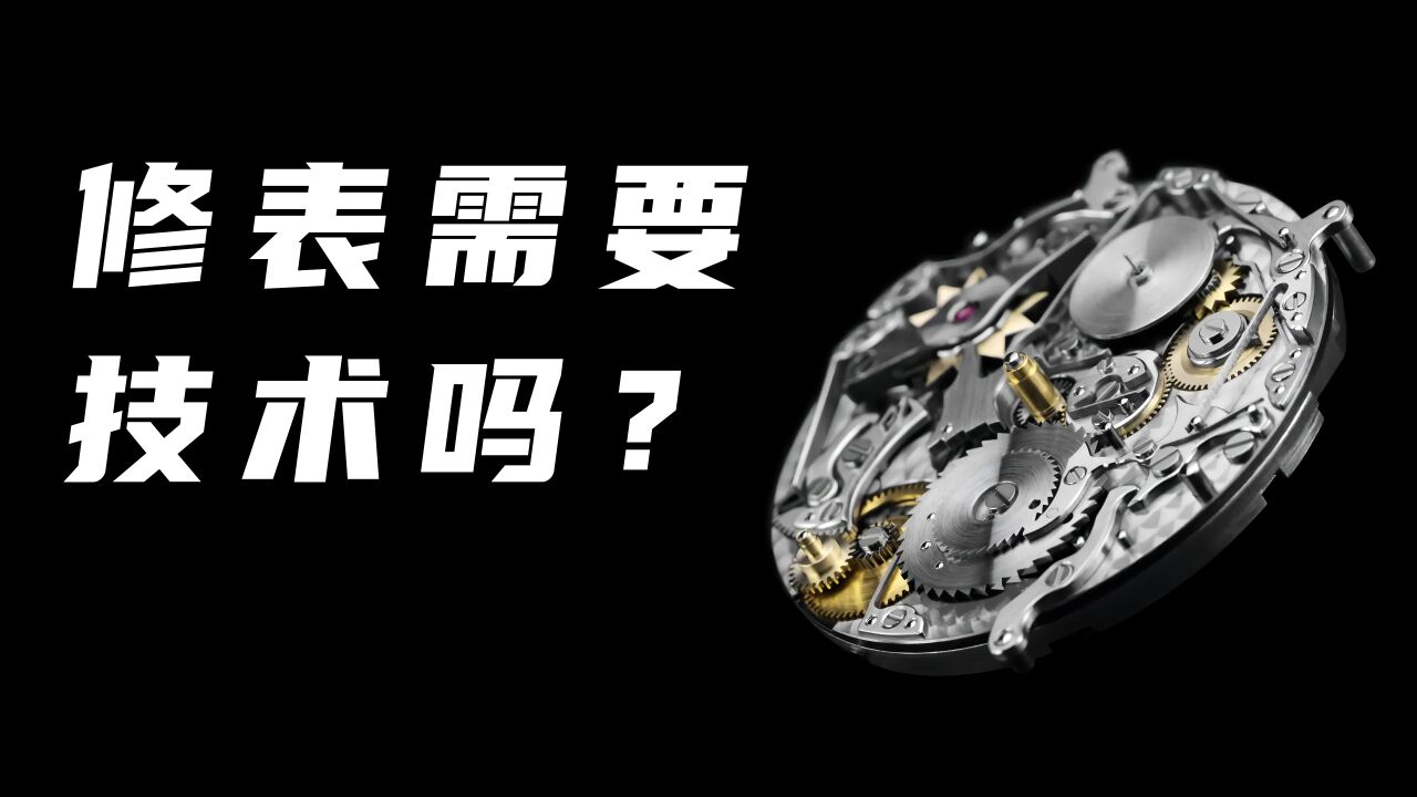 修表需要技术吗?_腾讯视频