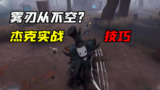 第五人格：杰克雾刃实战小技巧！从不失手？这雾刃有点厉害？