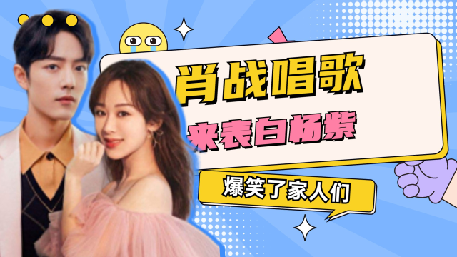 肖战唱歌来表白杨紫注意他手指的方向磕到了