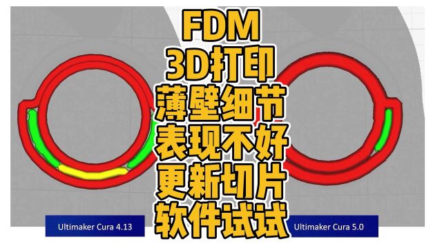 FDM 3D打印薄壁细节表现不好更新切片软件试试 #3D打印 #切片 #软件 #薄壁结构 #经验 #cura #科技 #FDM #创新 #测试