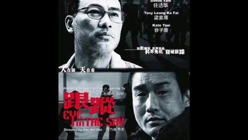 任达华 梁家辉 徐子珊 林雪 07年最佳犯罪港片《跟踪》