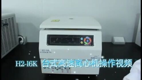 H2-16K实验室台式高速离心机使用操作步骤视频展示
