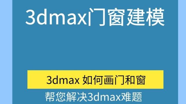 3dmax门窗设计 工装设计 家装设计 硬装设计