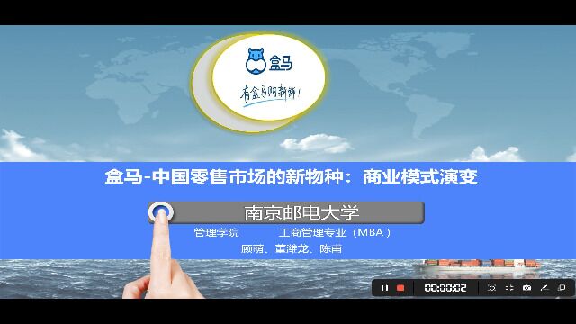 2020年南京邮电大学MBA案例分析大赛(盒马鲜生)第12组(共21组)陈甫、董潍龙、顾萌