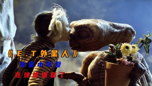 ET外星人：小外星人与地球小孩的故事