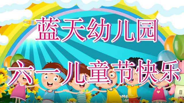 重庆市铜梁区虎峰蓝天幼儿园文艺演出