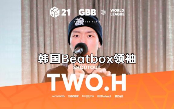 Two.H 韩国Beatbox世界的领袖