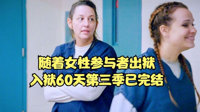 女监狱k药打架乱象,两名女性参与者出狱后入狱60天第三季已完结