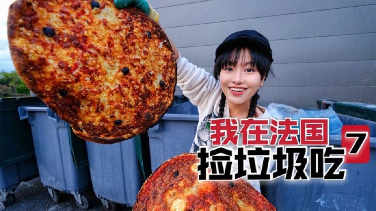 在法國撿垃圾吃【7】披薩麵包成袋扔,食品浪費誰來買單?