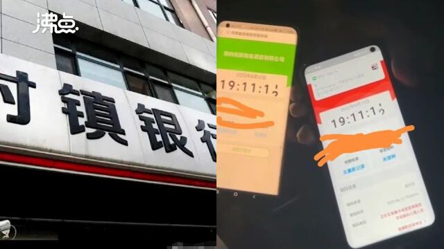村镇银行“取款难”多名储户被赋红码 郑州12345:大数据出问题