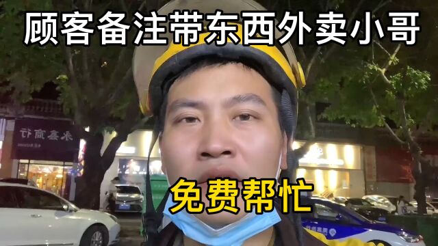 同行顾客备注带东西外卖小哥免费帮忙