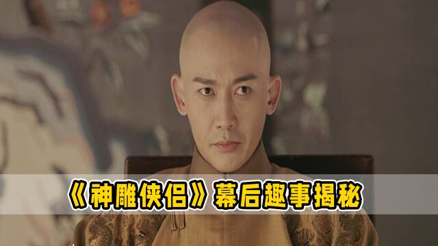 杨过选角真的有内幕吗?黄晓明抢聂远主演