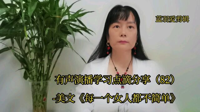 有声演播学习点滴分享(82)美文《每一个女人都不简单》