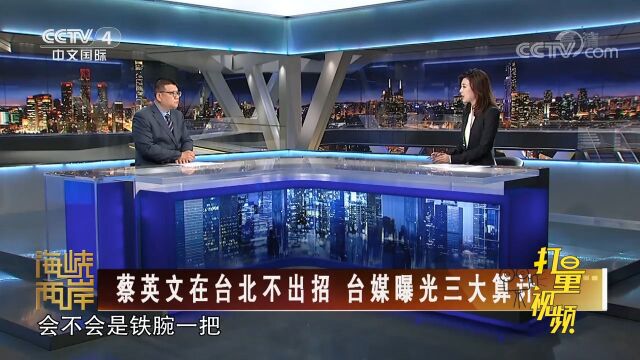 蔡英文排除异己,民进党党内派系全靠离异媾和