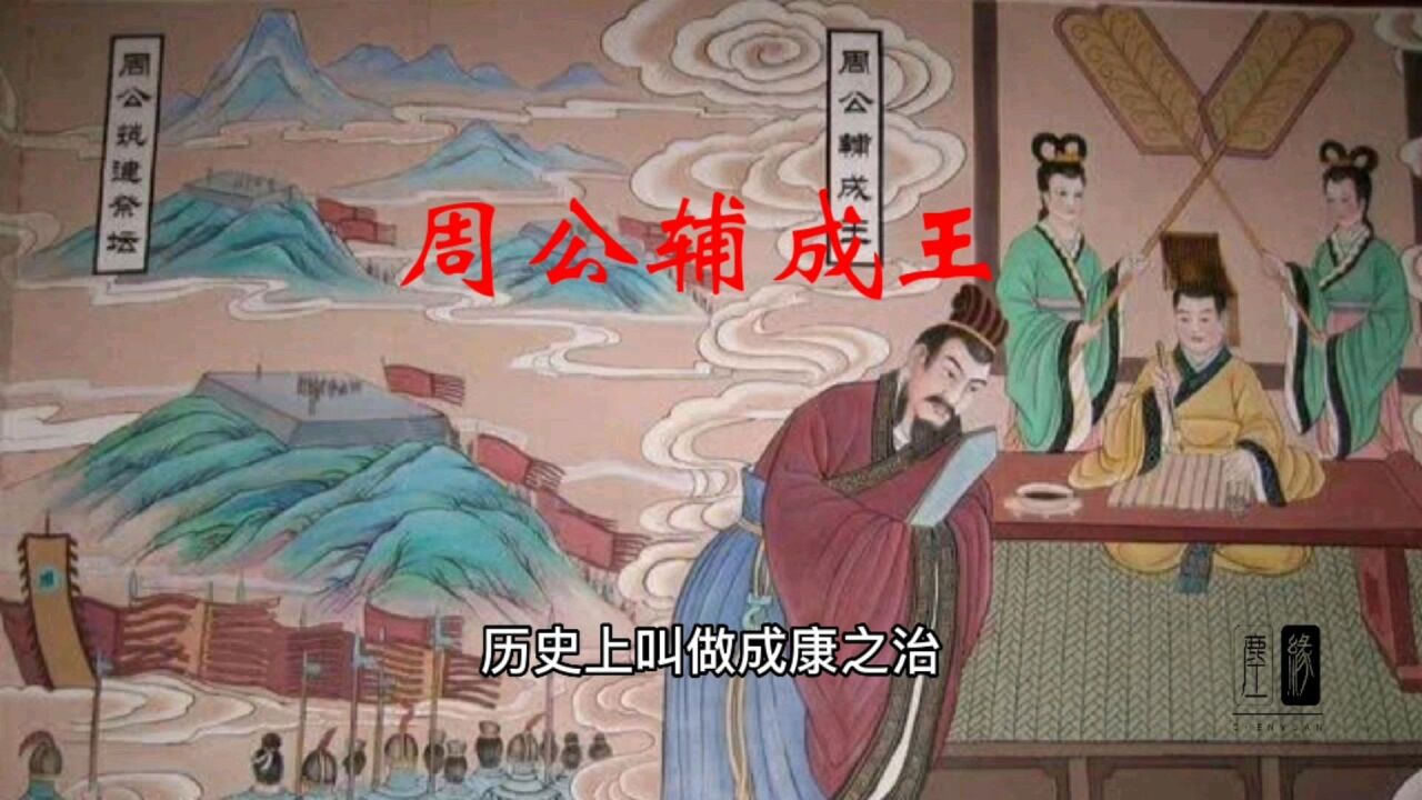 周公辅成王的小故事