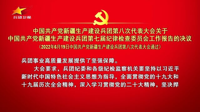 中国共产党新疆生产建设兵团第八次代表大会关于中国共产党新疆生产建设兵团第七届纪律检查委员会工作报告的决议