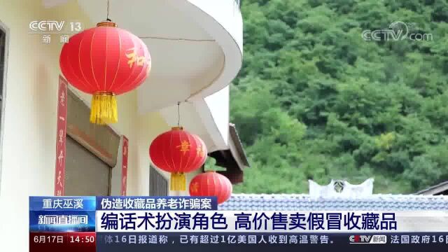 重庆巫溪 伪造收藏品养老诈骗案 编话术扮演角色 高价售卖假冒收藏品