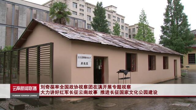 刘奇葆率全国政协视察团在滇开展专题视察 大力讲好红军长征云南故事 推进长征国家文化公园建设