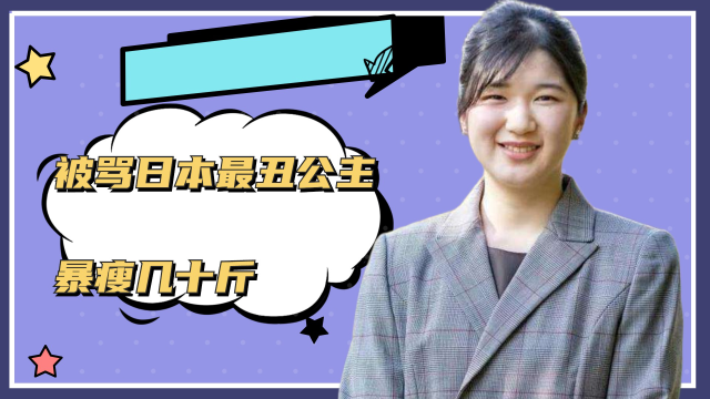 爱子公主:被骂日本最丑公主,暴瘦几十斤,还被校园暴力