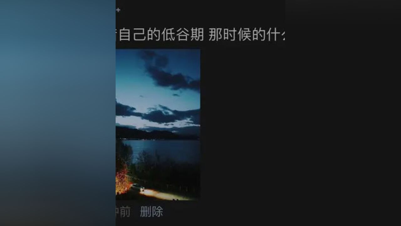 珍惜自己的低谷期 那时候的什么都是真的