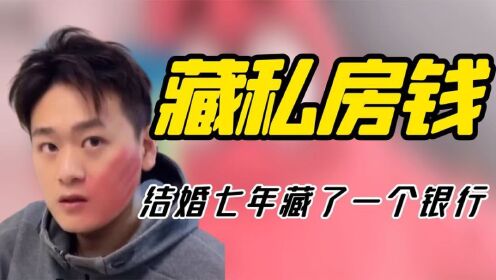 [图]李坑坑：全网最会“藏私房钱”的男人，结婚7年藏了一个银行！