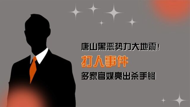 唐山雷霆风暴举报电话打不通?多家官媒亮杀手锏,治标更要治本!