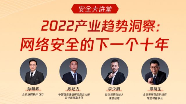 《安全大讲堂》2022产业趋势洞察:网络安全的下一个十年