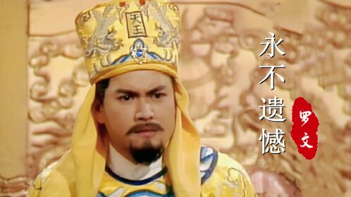 吕良伟这版的太平天国当年谁看过呢主题曲勾起青春回忆