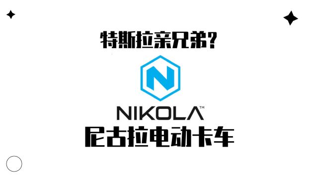 特斯拉的兄弟Nikola电动卡车